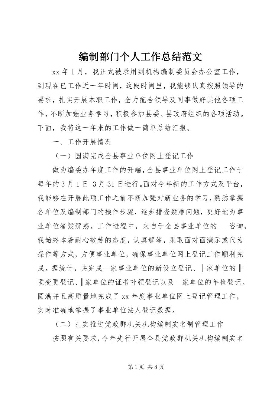 2023年编制部门个人工作总结.docx_第1页