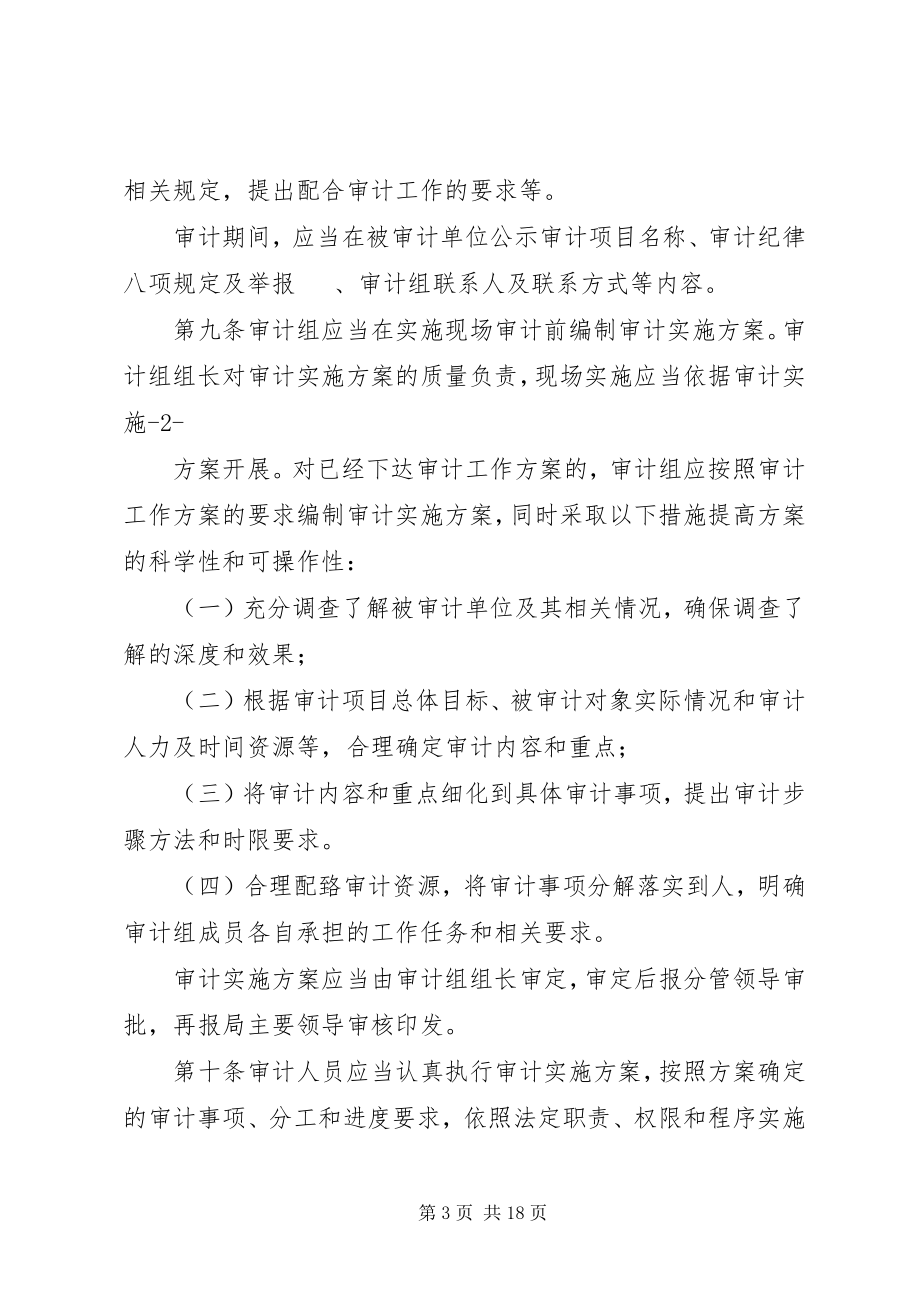 2023年XX省审计厅审计现场管理办法试行篇范文.docx_第3页