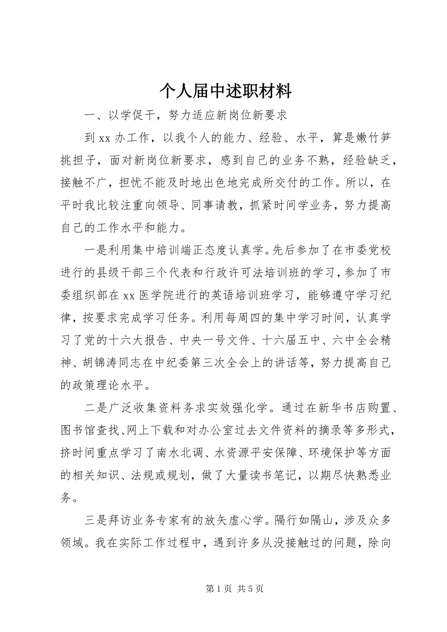 2023年个人届中述职材料.docx_第1页