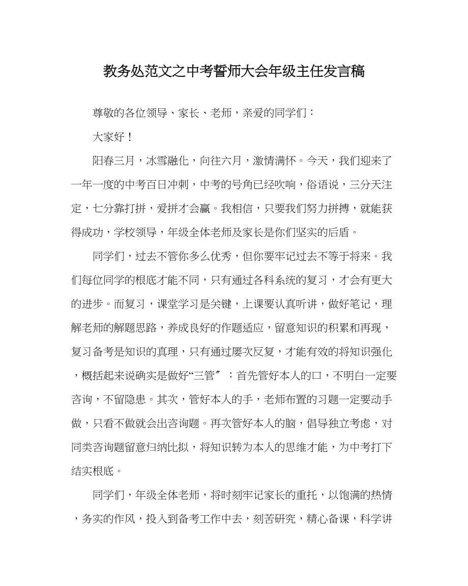 2023年教导处范文中考誓师大会年级主任发言稿.docx_第1页