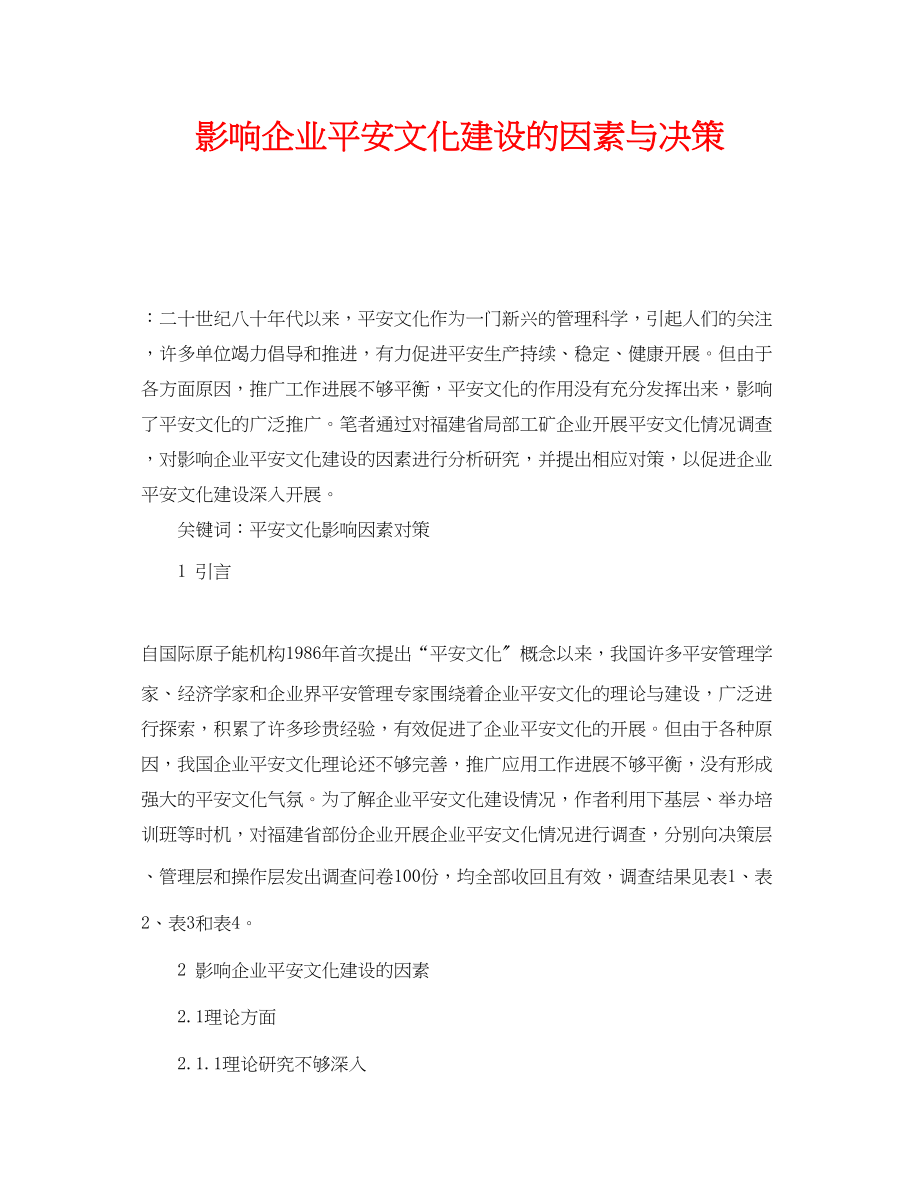 2023年《安全文化》之影响企业安全文化建设的因素与决策.docx_第1页