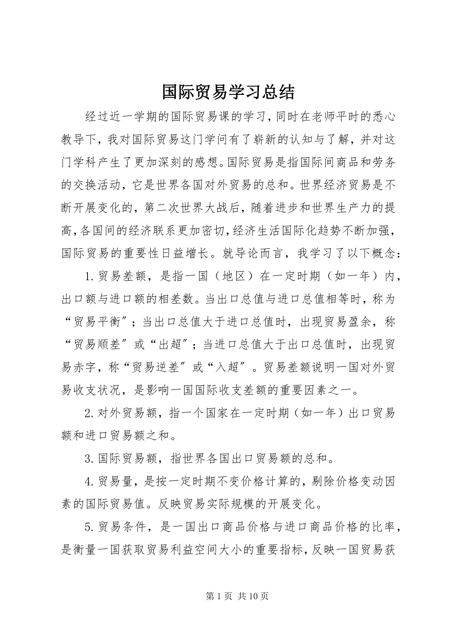 2023年国际贸易学习总结.docx_第1页