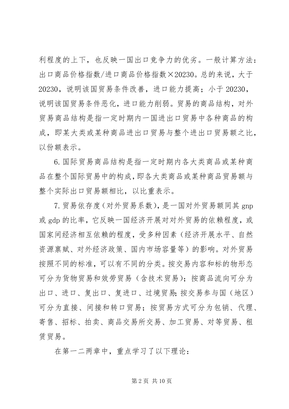 2023年国际贸易学习总结.docx_第2页