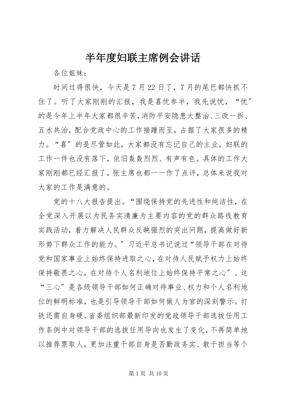 2023年半年度妇联主席例会致辞新编.docx_第1页