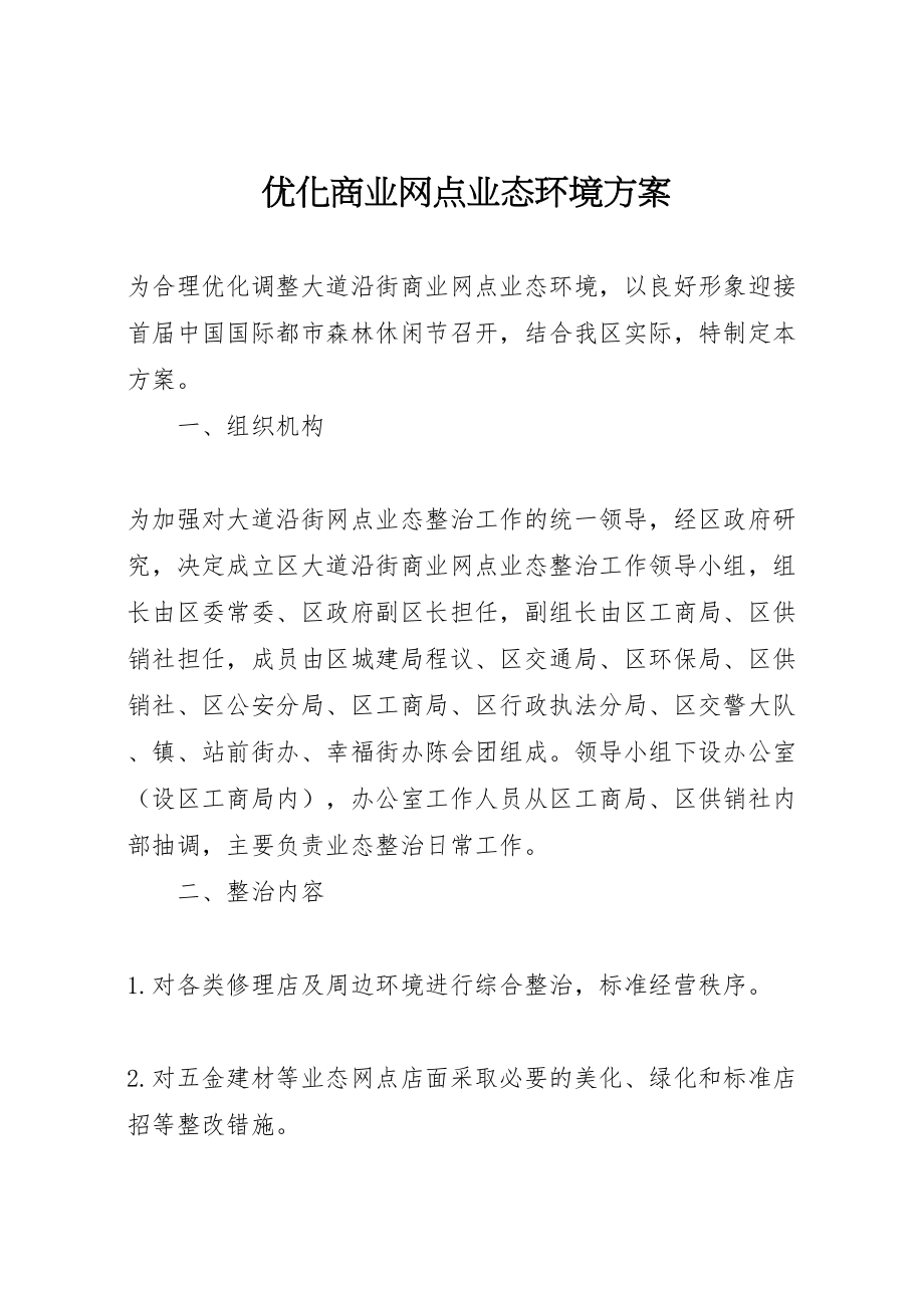 2023年优化商业网点业态环境方案.doc_第1页