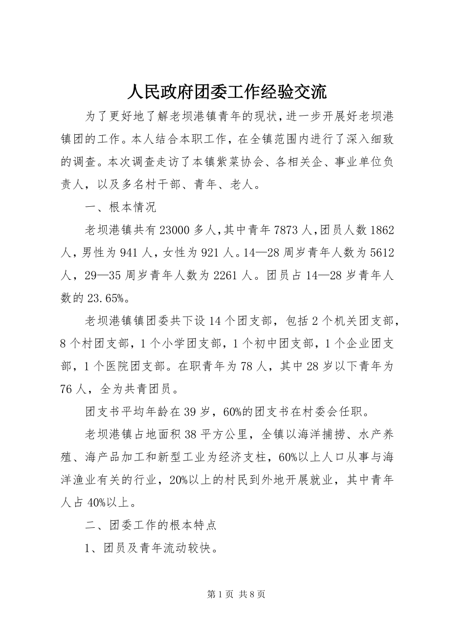 2023年人民政府团委工作经验交流.docx_第1页