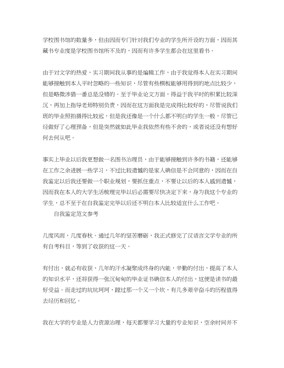 2023年汉语言文学毕业自我鉴定范文.docx_第2页