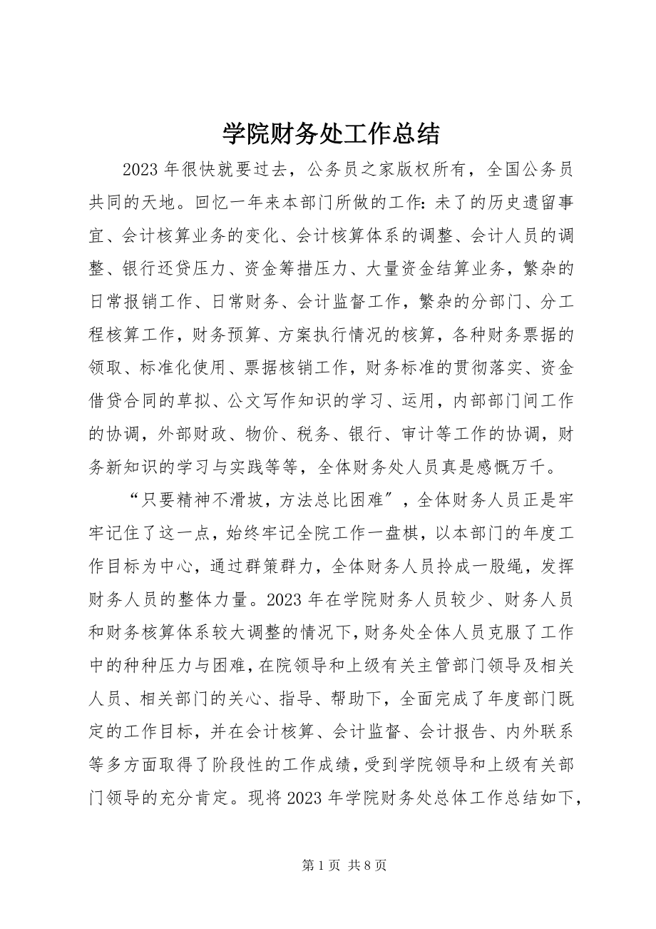 2023年学院财务处工作总结.docx_第1页