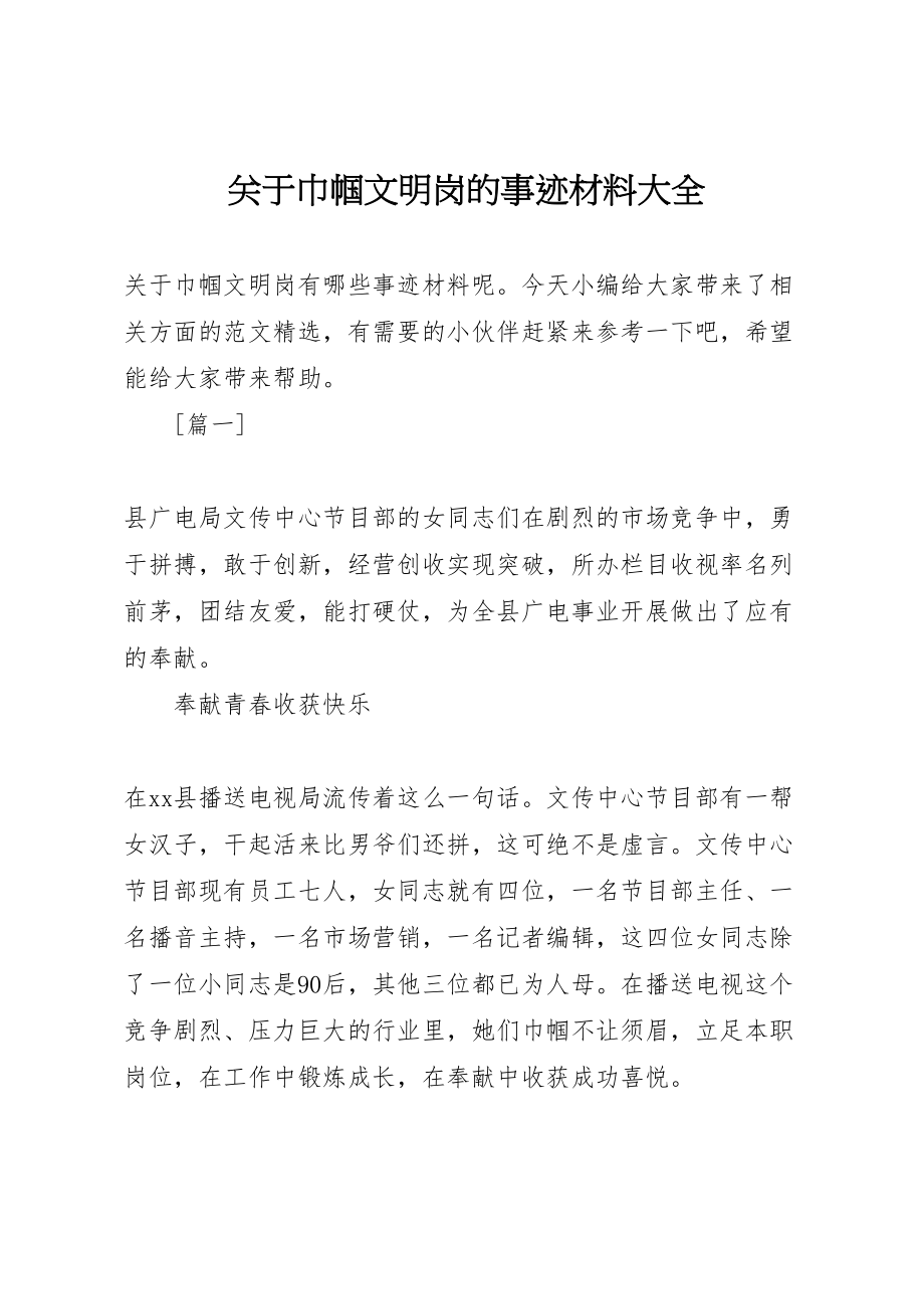 2023年关于巾帼文明岗的事迹材料大全.doc_第1页