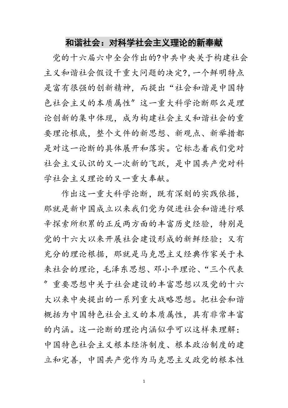 2023年和谐社会：对科学社会主义理论的新贡献范文.doc_第1页