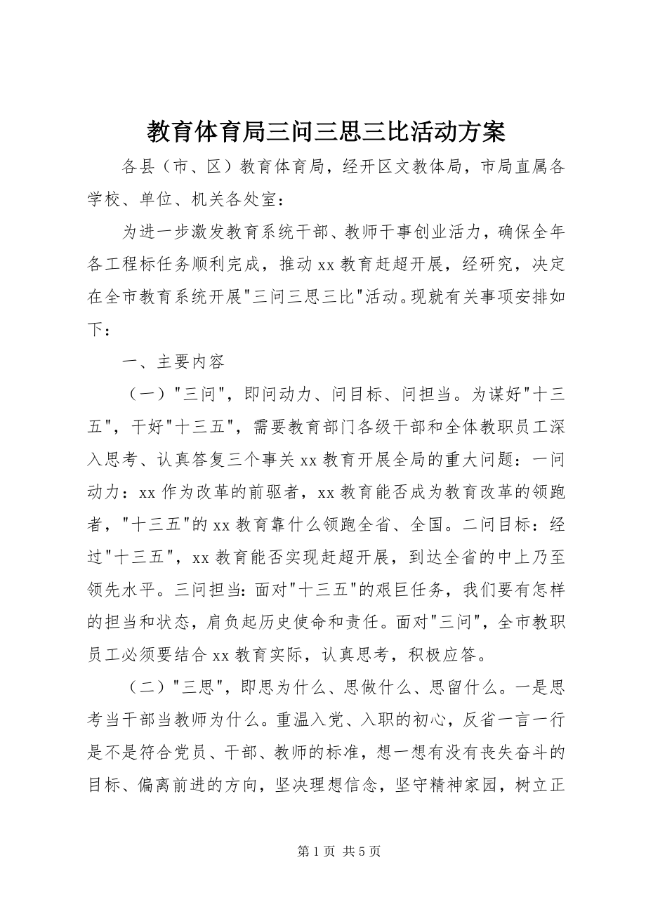 2023年教育局三问三思三比活动方案.docx_第1页