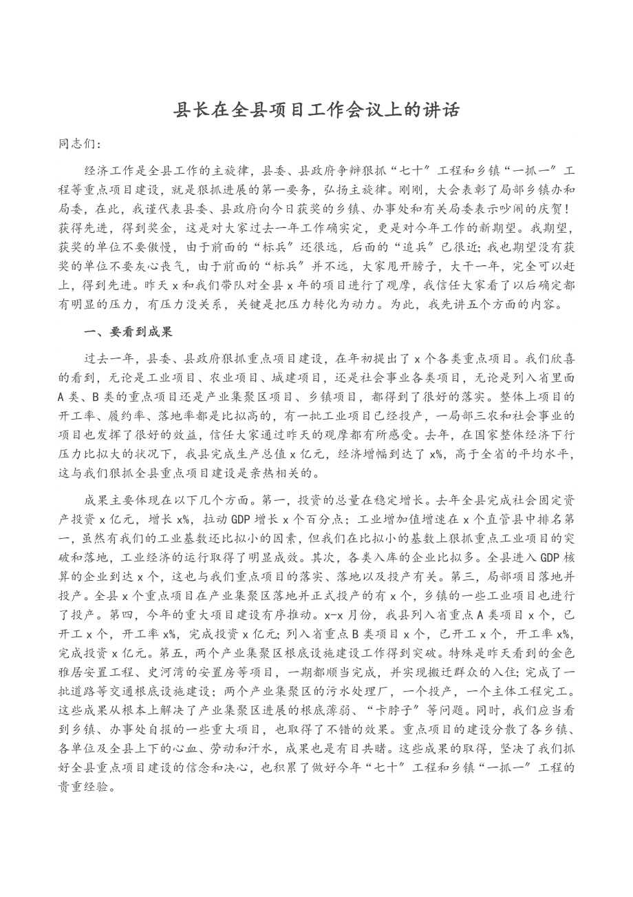 2023年县长在全县项目工作会议上的讲话.doc_第1页