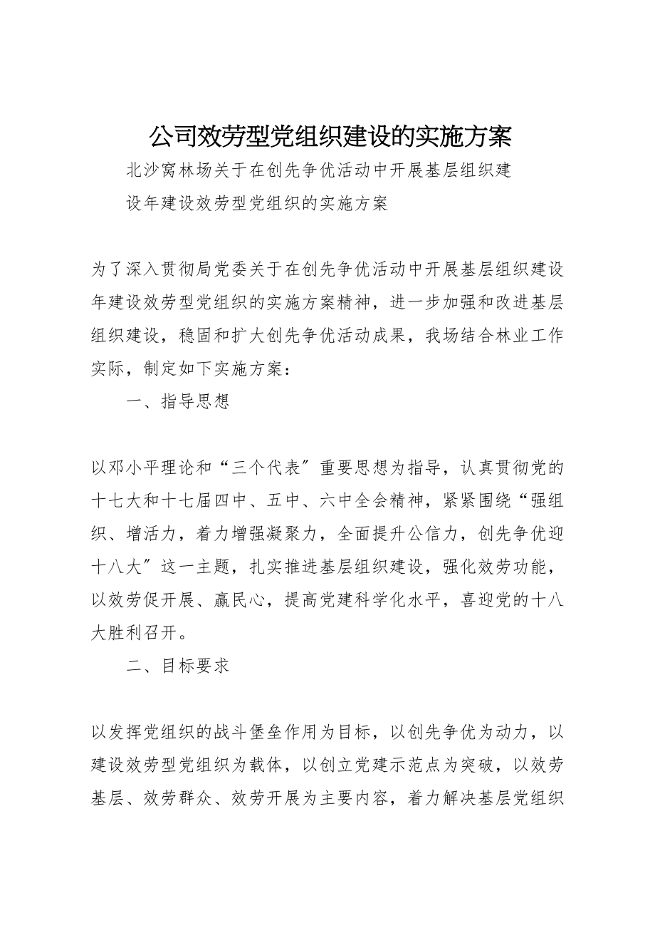 2023年公司服务型党组织建设的实施方案 .doc_第1页