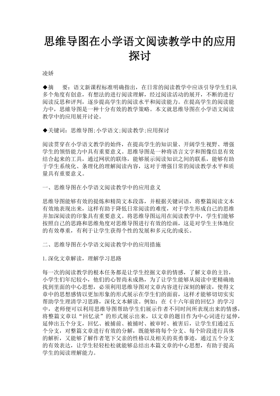 2023年思维导图在小学语文阅读教学中的应用探讨.doc_第1页