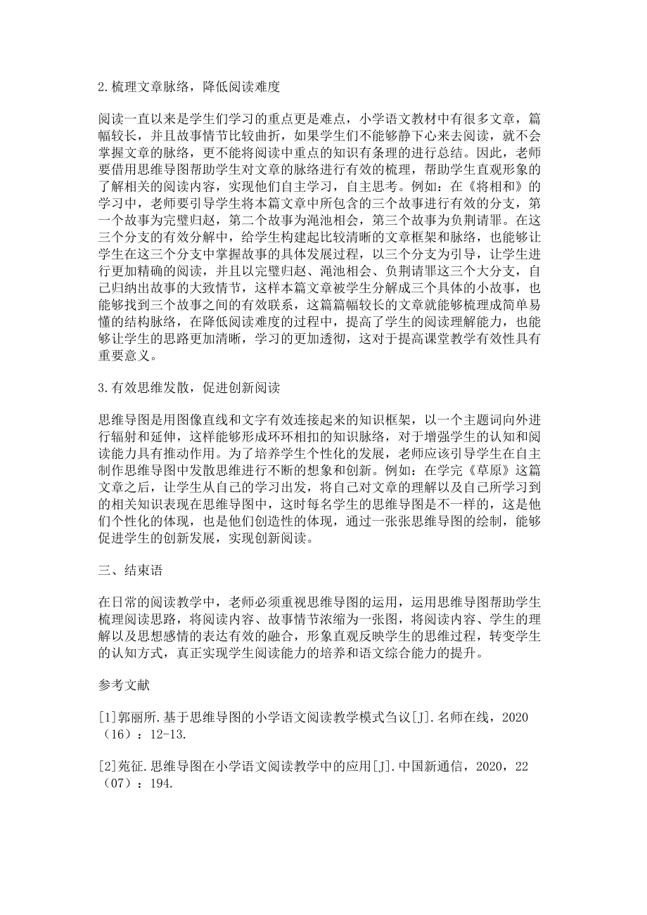 2023年思维导图在小学语文阅读教学中的应用探讨.doc_第2页