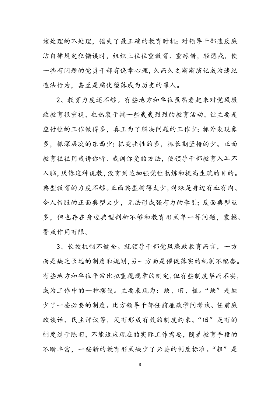 2023年领导干部廉洁自律教育经验交流.docx_第3页