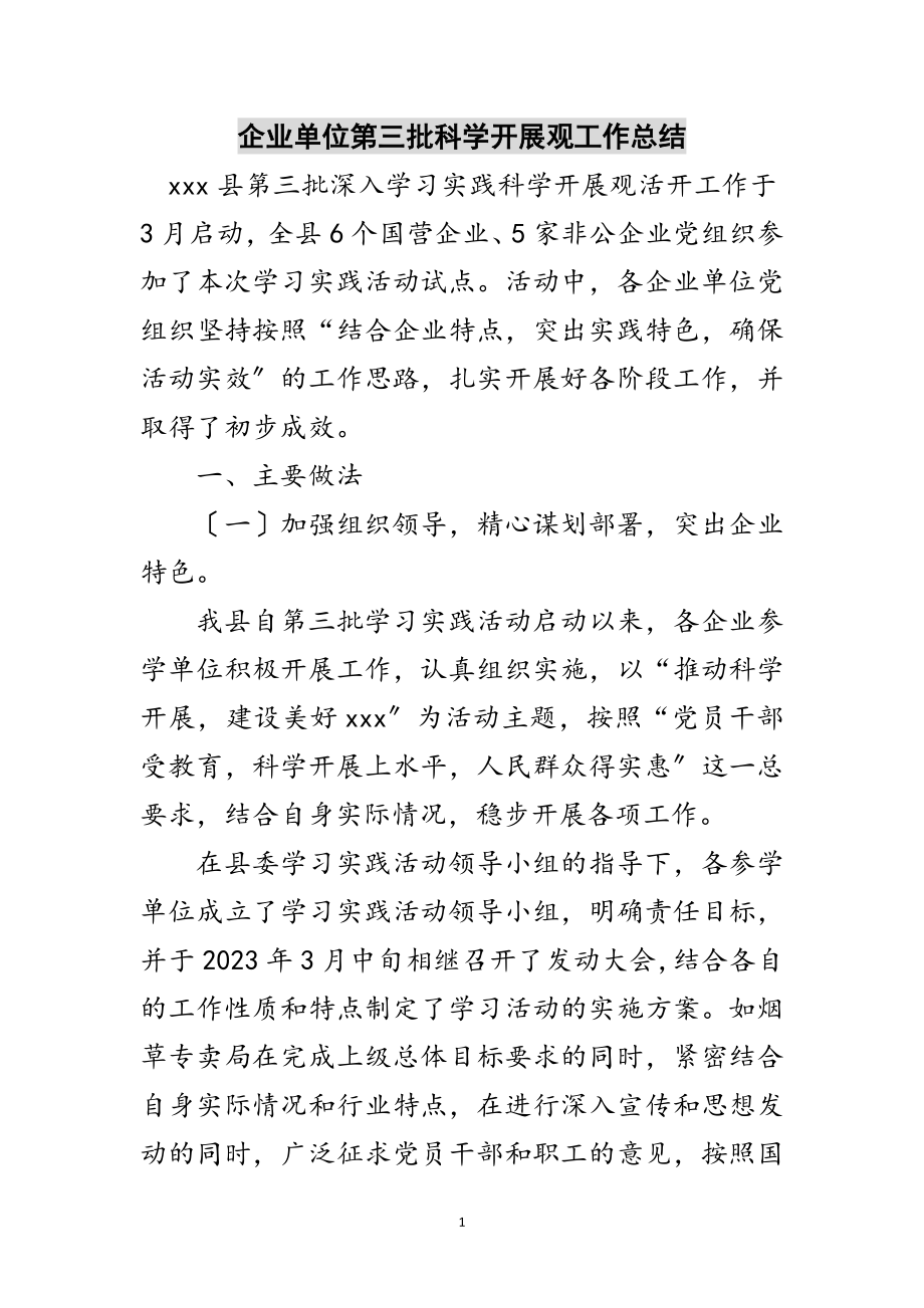 2023年企业单位第三批科学发展观工作总结范文.doc_第1页