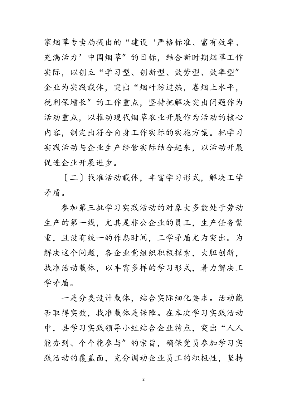 2023年企业单位第三批科学发展观工作总结范文.doc_第2页