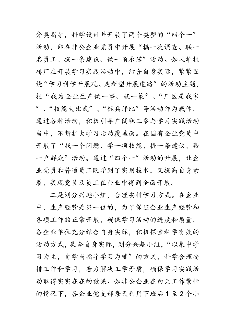 2023年企业单位第三批科学发展观工作总结范文.doc_第3页