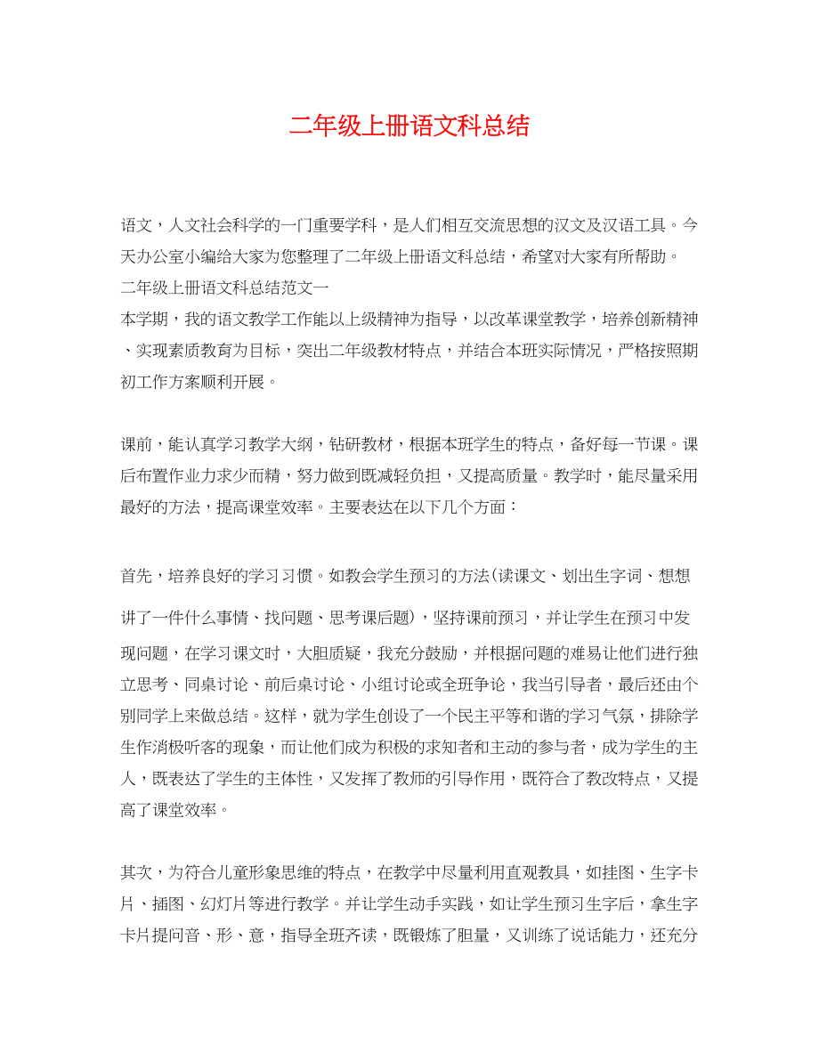 2023年二级上册语文科总结.docx_第1页