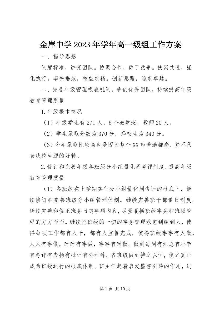 2023年金岸中学学高一级组工作计划.docx_第1页