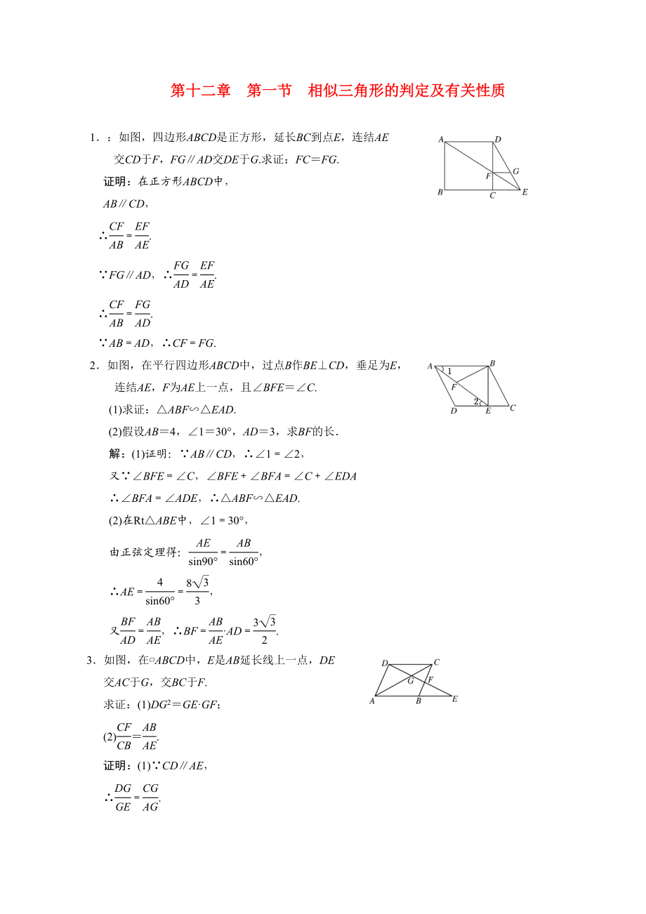 2023年高考数学一轮复习第十二章第一节相似三角形的判定及有关性质高中数学.docx_第1页