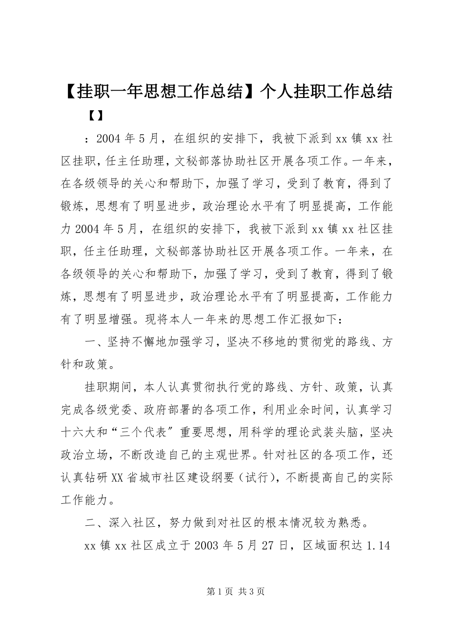 2023年挂职一年思想工作总结个人挂职工作总结.docx_第1页