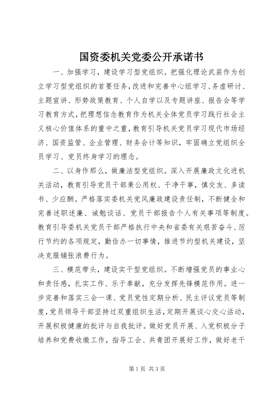 2023年国资委机关党委公开承诺书.docx_第1页