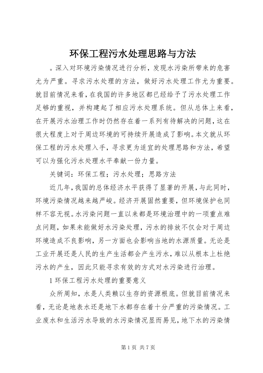 2023年环保工程污水处理思路与方法.docx_第1页