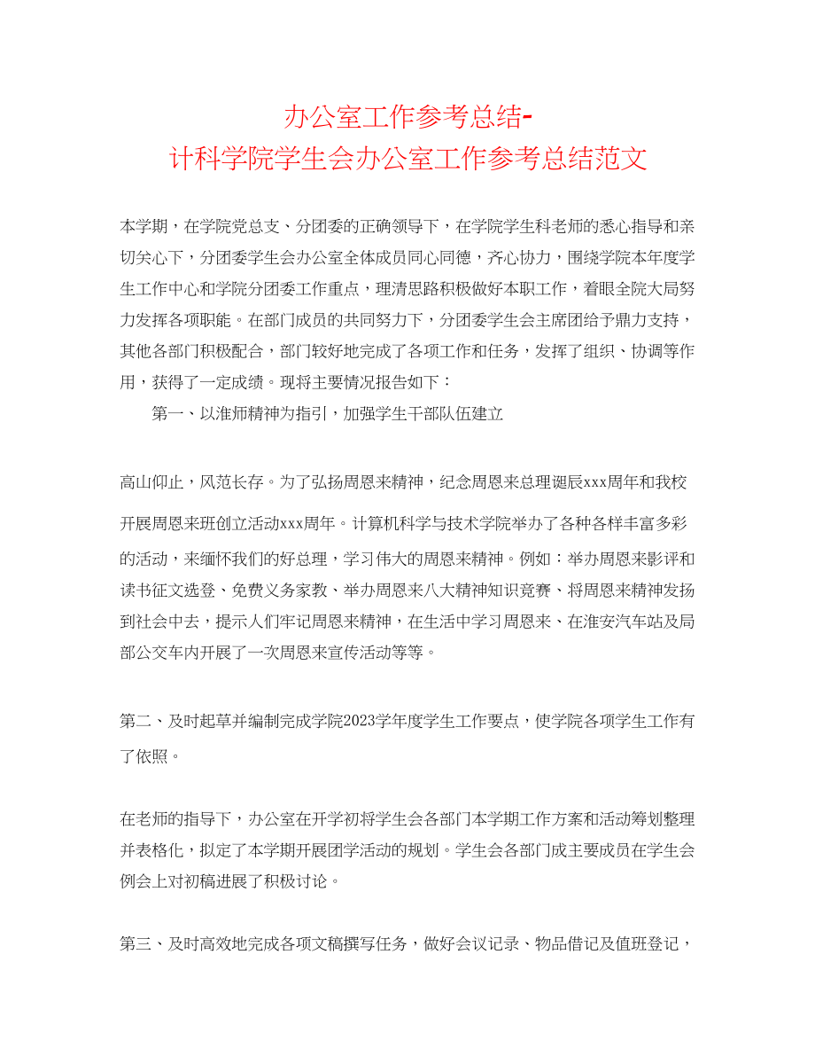 2023年办公室工作总结计科学院学生会办公室工作总结范文.docx_第1页