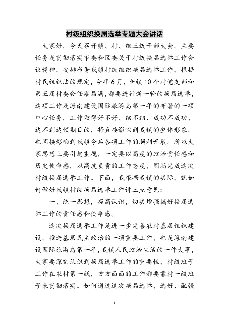 2023年村级组织换届选举专题大会讲话范文.doc_第1页