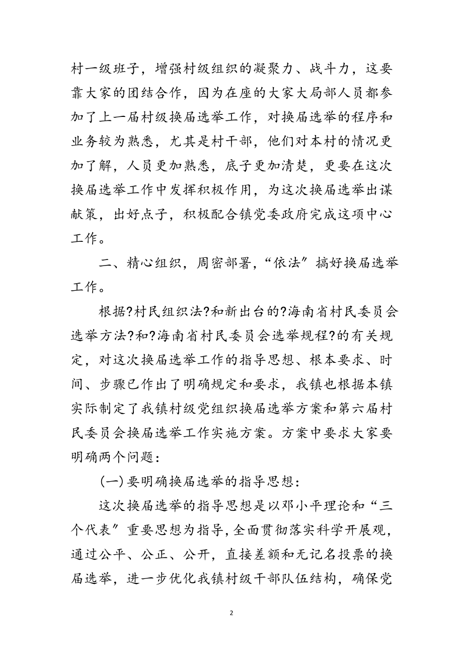 2023年村级组织换届选举专题大会讲话范文.doc_第2页