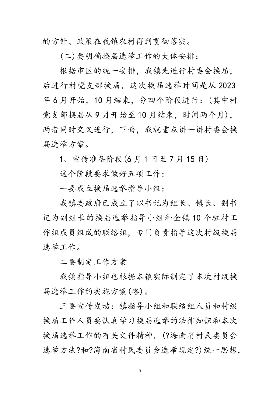 2023年村级组织换届选举专题大会讲话范文.doc_第3页