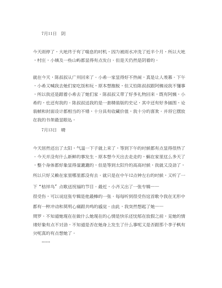 2023年暑假日记300字.docx_第2页