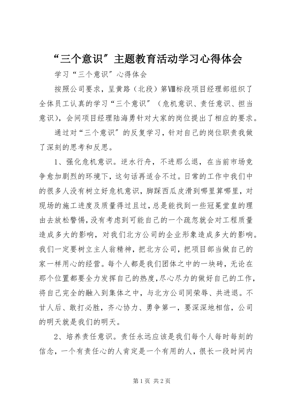 2023年三个意识主题教育活动学习心得体会.docx_第1页