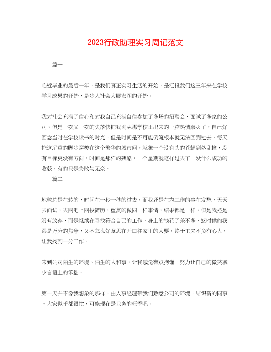 2023年行政助理实习周记.docx_第1页