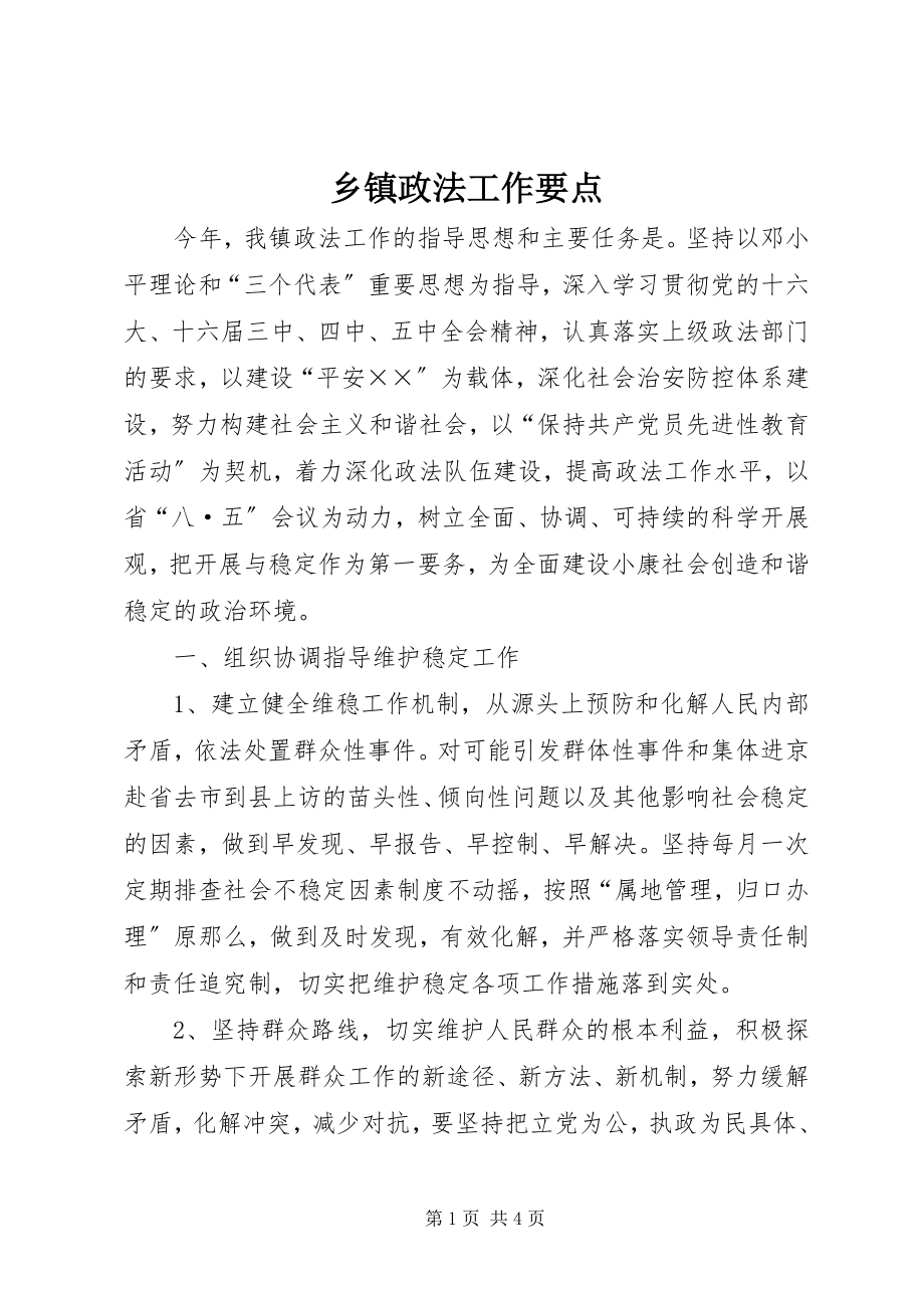 2023年乡镇政法工作要点.docx_第1页