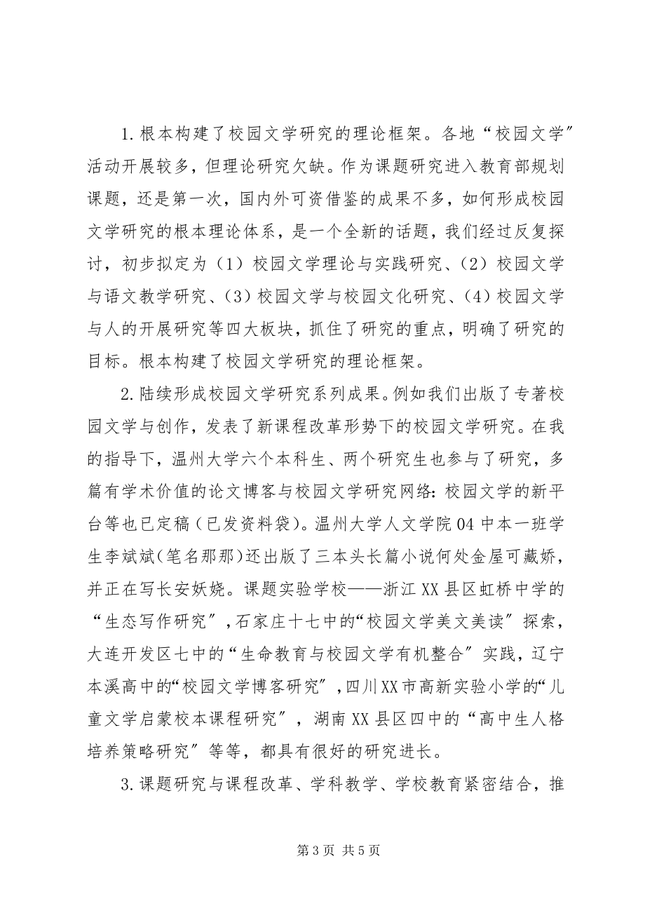 2023年新课程改革与校园文学研究阶段工作汇报.docx_第3页