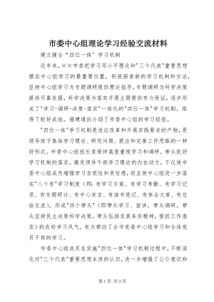 2023年市委中心组理论学习经验交流材料.docx