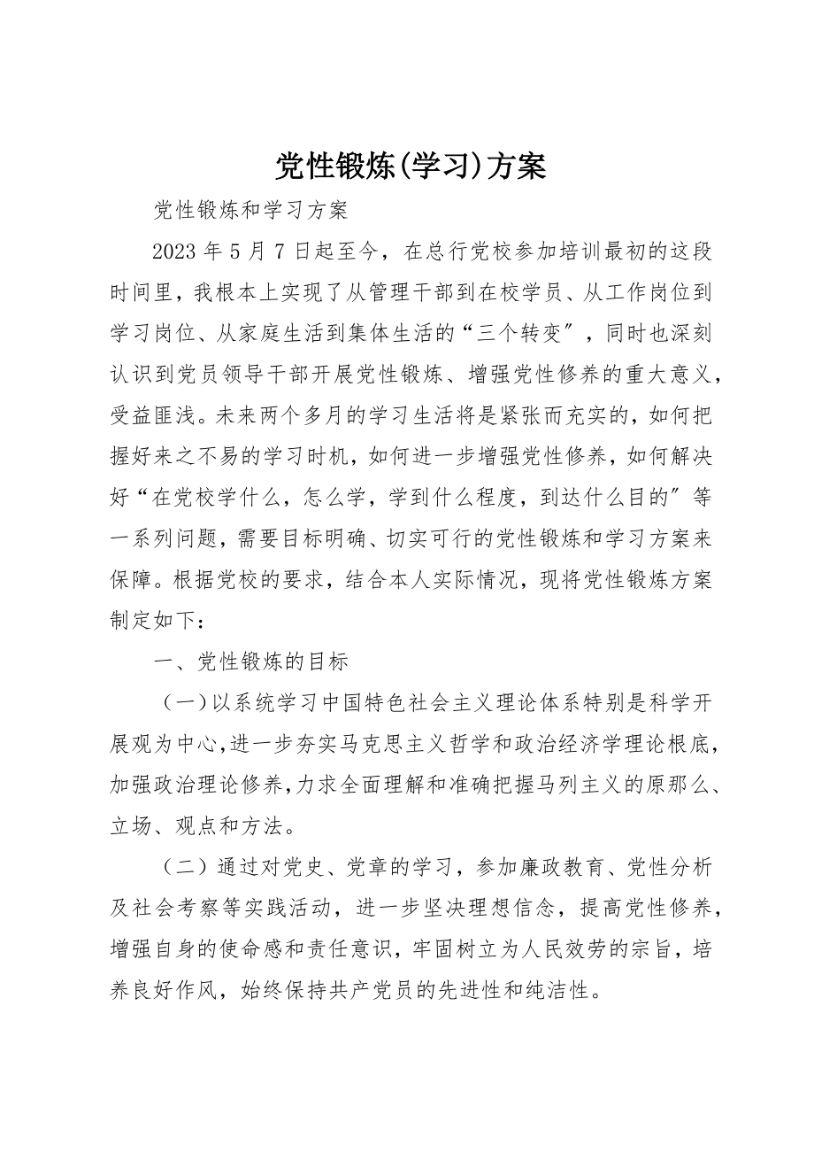 2023年党性锻炼学习计划3.docx_第1页