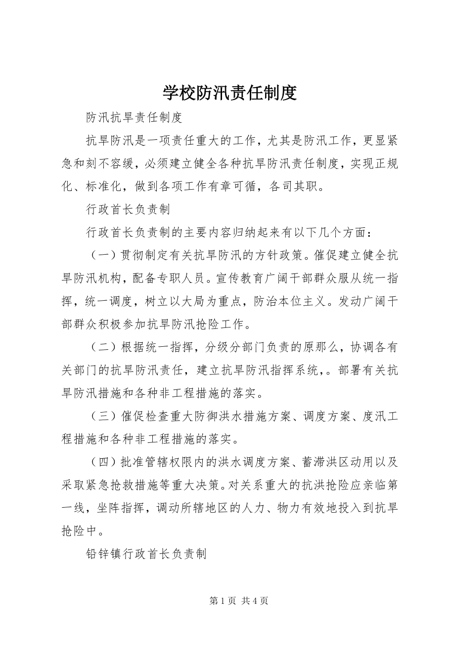 2023年学校防汛责任制度.docx_第1页