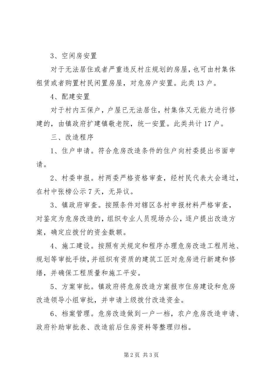 2023年镇委办农村危房改造意见.docx_第2页