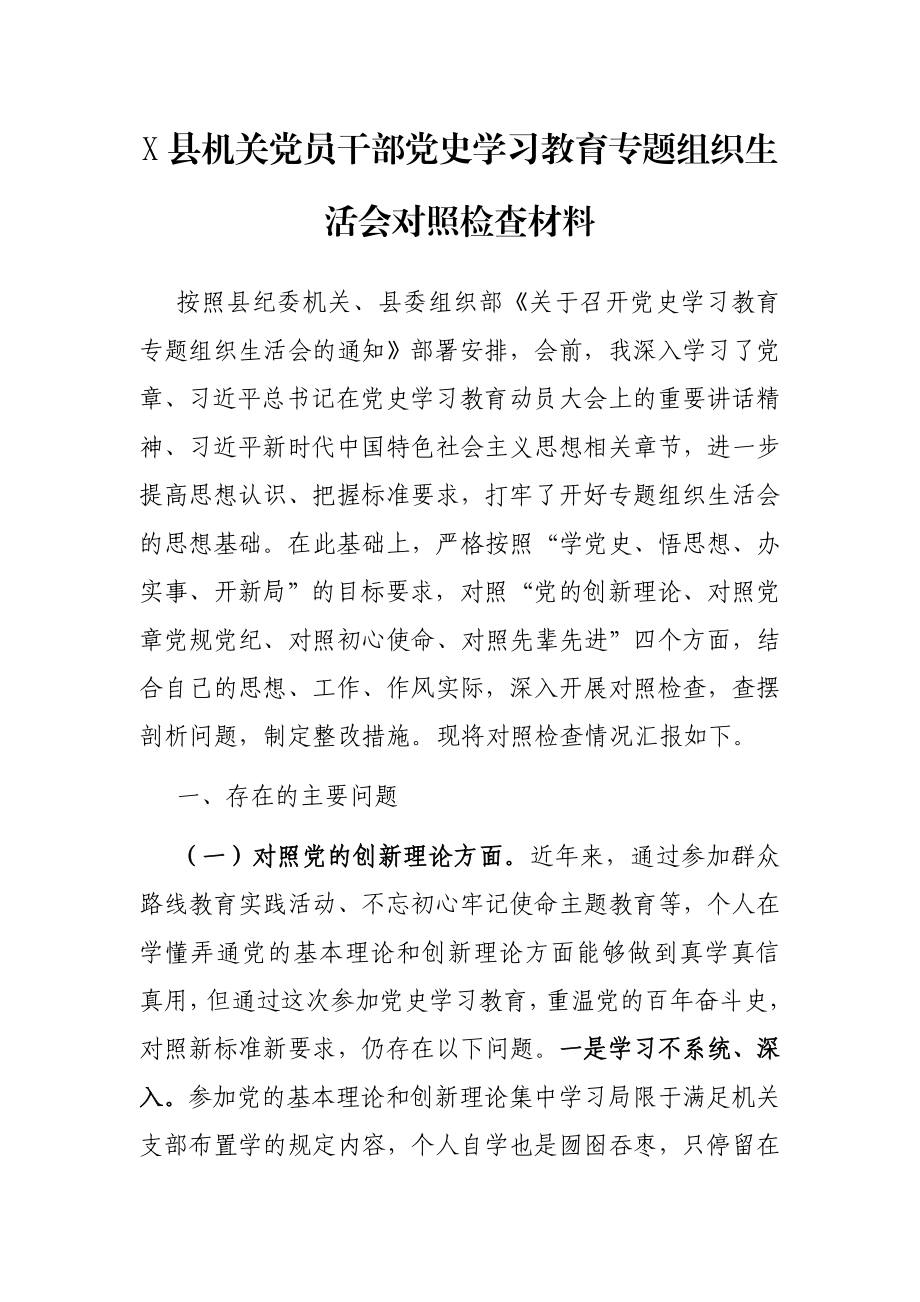 X县机关党员干部党史学习教育专题组织生活会对照检查材料.docx_第1页