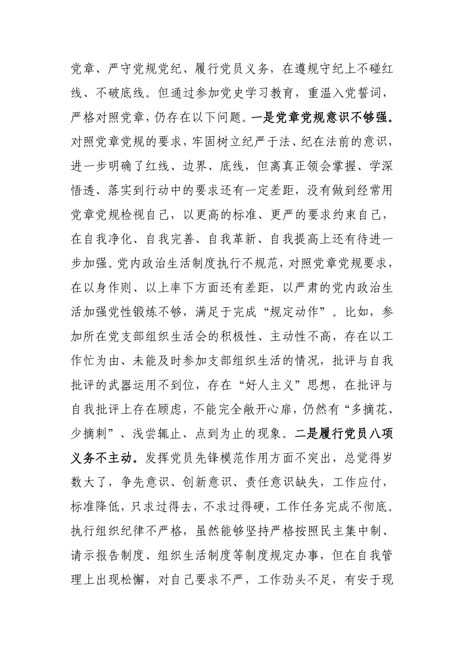 X县机关党员干部党史学习教育专题组织生活会对照检查材料.docx_第3页