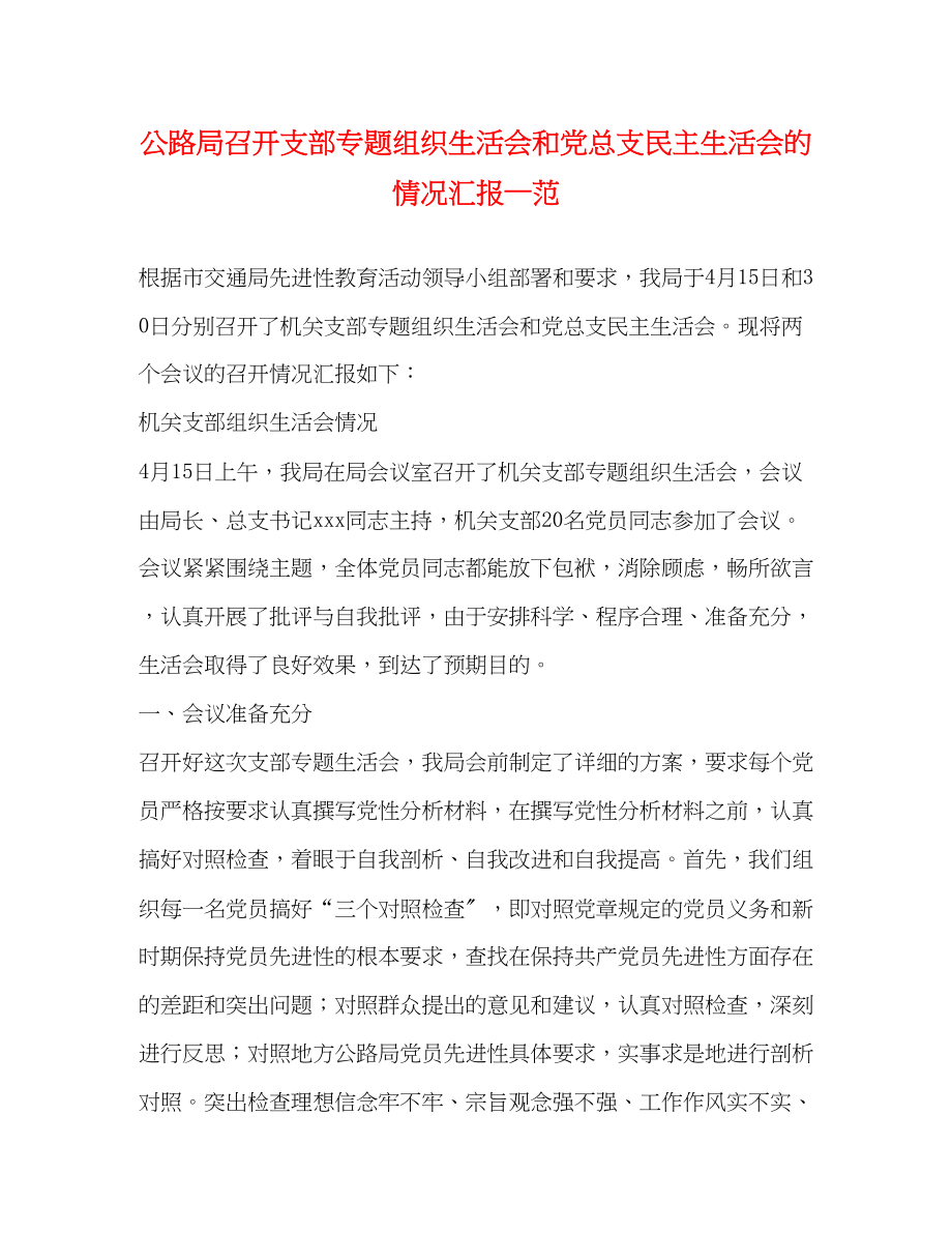 2023年公路局召开支部专题组织生活会和党总支民主生活会的情况汇报—范.docx_第1页