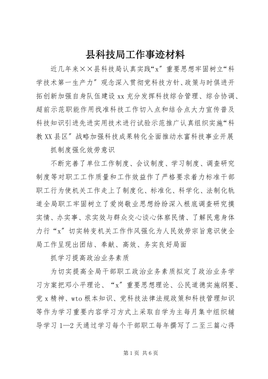 2023年县科技局工作事迹材料.docx_第1页