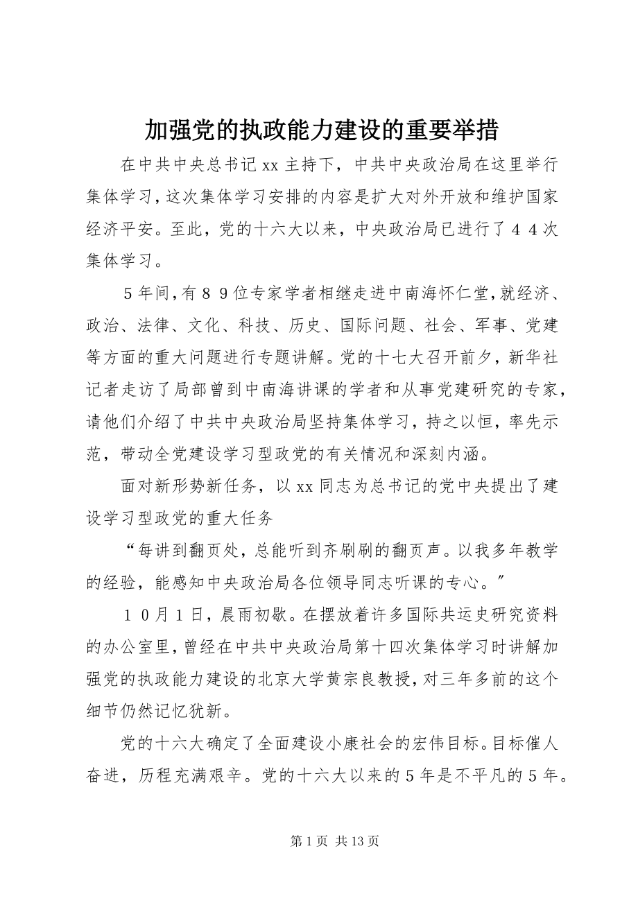 2023年加强党的执政能力建设的重要举措.docx_第1页