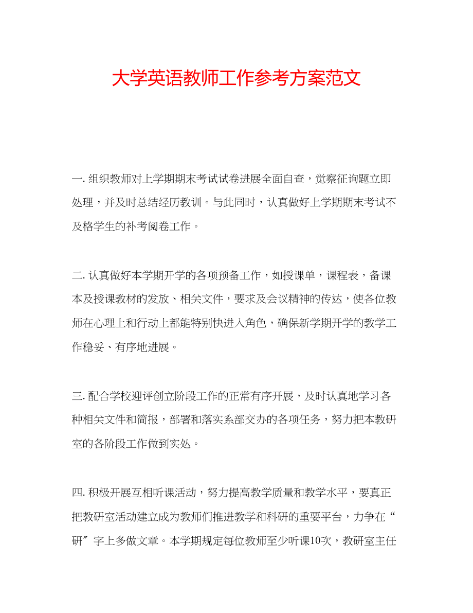 2023年大学英语教师工作计划范文.docx_第1页