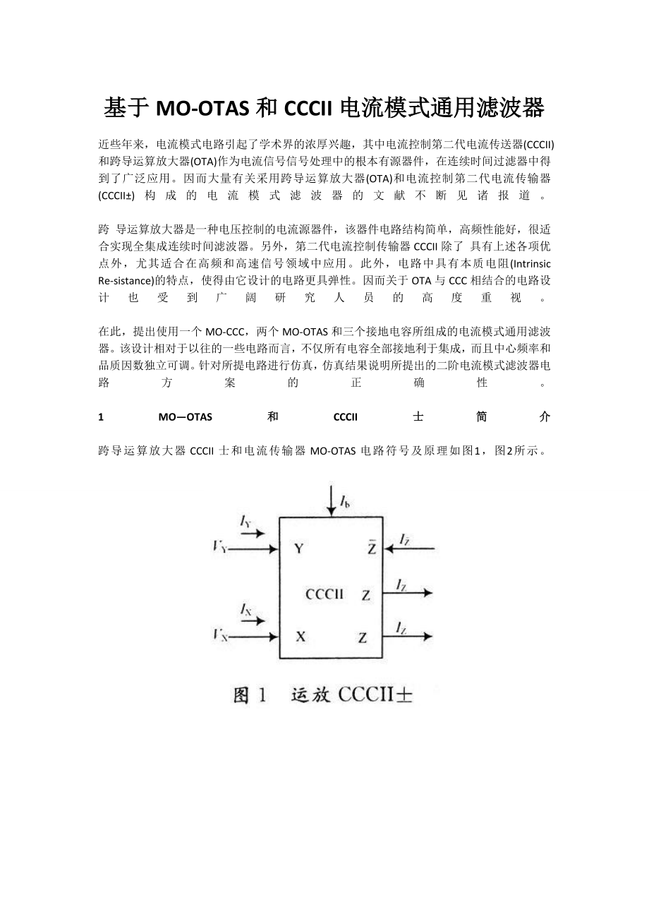 2023年基于MOOTAS和CCCII电流模式通用滤波器.doc_第1页