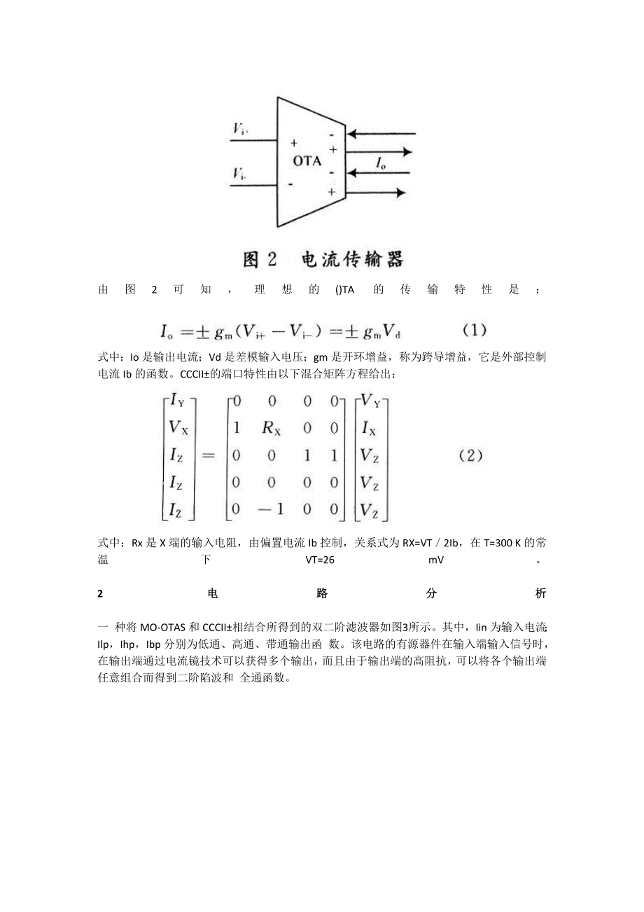 2023年基于MOOTAS和CCCII电流模式通用滤波器.doc_第2页